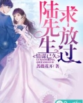 情谋已久：陆先生求放过