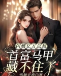 闪婚亿万总裁，首富马甲藏不住了