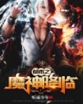 都市之魔神降临