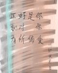 正好是你就对你有所偏爱