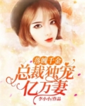 落魄千金：总裁独宠亿万妻