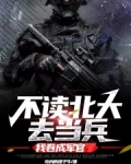 不读北大去当兵,我卷成军官