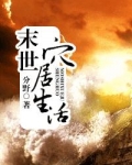 末世穴居生活
