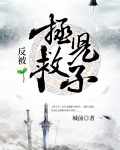 拯救儿子反被