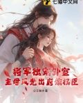 将军独宠外室？主母风光出府嫁权臣