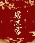 嫁东宫