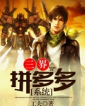 三界拼多多系统