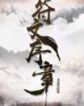 符文序章