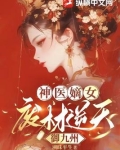 神医嫡女:废材逆天御九州