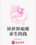 异世界艰难求生的我