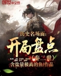 历史名场面:开局盘点秦二世!
