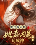 绝色瞳术师:她靠内卷苟成神