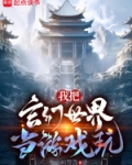 我把玄幻世界当游戏玩
