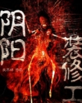 阴阳装修工