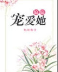 偏偏宠爱她