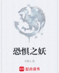 恐惧之妖