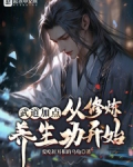 武道加点,从修炼养生功开始