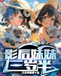 影后妹妹三岁半