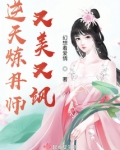 逆天炼丹师又美又飒