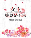女主她总是不来
