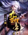 九霄狂帝