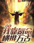 长生：我靠氪命横推万古