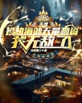 末世，抢劫海外天量物资我无敌了