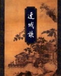 连城诀