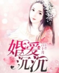 婚爱沉沉
