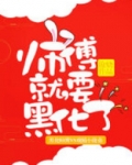 师傅就要黑化了
