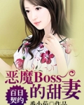百日契约:恶魔Boss的甜妻