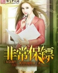 女总裁的非常保镖
