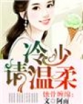 蚀骨缠绵：冷少请温柔
