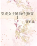 穿成女主她前任[快穿]