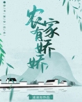 农家有娇娇