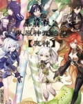 原崩铁：从原神开始当【魔神】