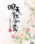 明天就和离