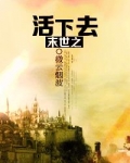 末世之活下去