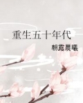 重生五十年代