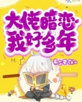 大佬暗恋我好多年