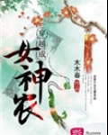 穿越成女神农