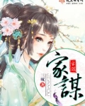 家谋
