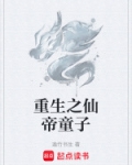 重生之仙帝童子
