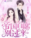 重生影后:帝国首席,别过来!