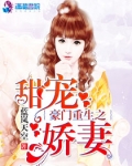 豪门重生之甜宠娇妻