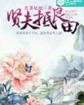 贤夫抵良田