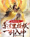 少年白马:李淳罡模板,一剑入神