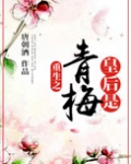 重生之皇后是青梅