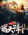 网游之诸天降临