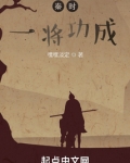 秦时一将功成
